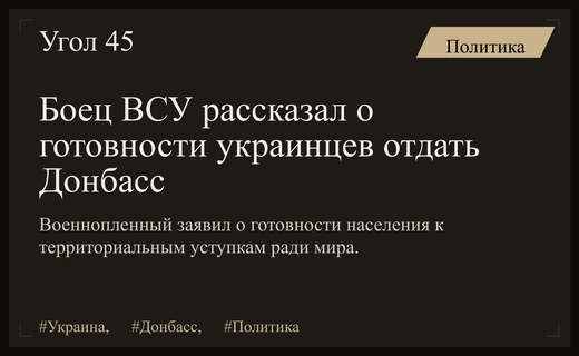 Пленный боец ВСУ раскрыл истинное отношение украинского общества к Донбассу