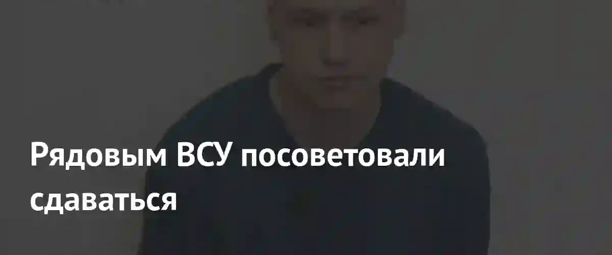 Пленный боец ВСУ рассказал о призывах инструкторов сдаваться в плен