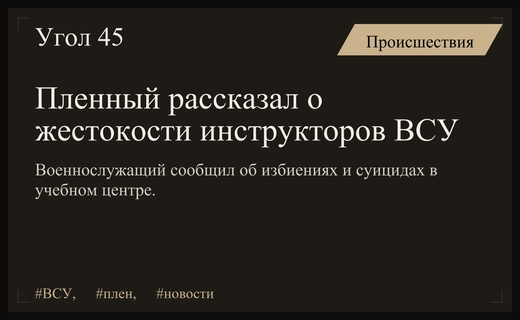Пленный боец ВСУ сообщил о систематических избиениях и суицидах в учебном центре