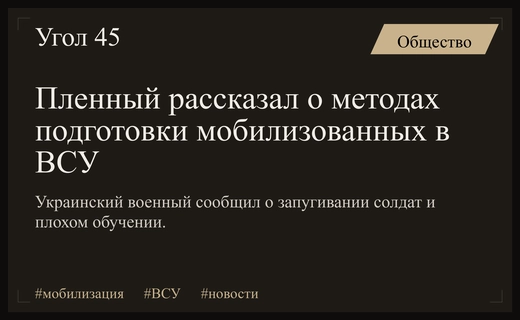 Пленный украинский военный раскрыл детали психологического давления в учебных центрах ВСУ