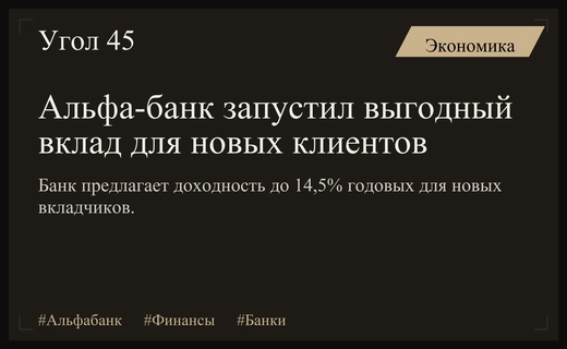 Альфа-банк представил новый выгодный вклад для привлечения новых клиентов