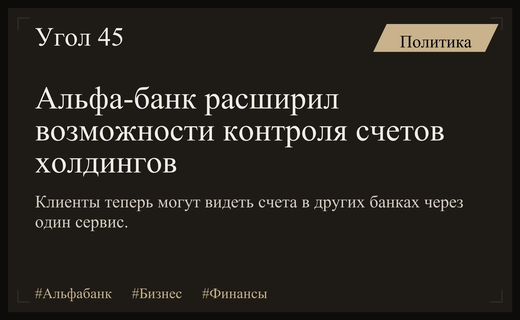 Альфа-банк внедрил возможность контроля счетов в других банках через Единый остаток