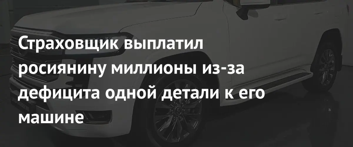 АльфаСтрахование выплатило россиянину 13,7 миллиона рублей из-за дефицита запчастей
