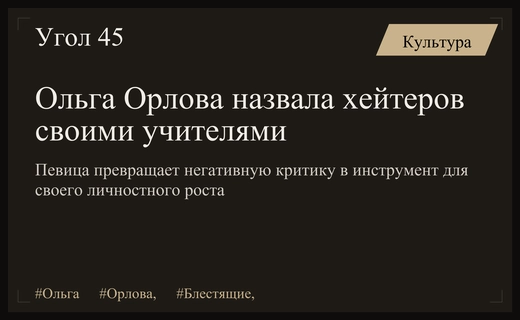 Ольга Орлова превратила негативные комментарии в инструмент для личного роста