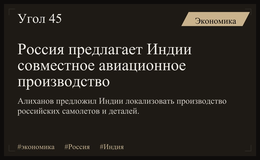 Алиханов предложил Индии масштабное промышленное партнерство на фоне санкций