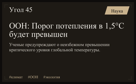 Климатическая катастрофа неизбежна: ООН предупреждает о превышении порога потепления