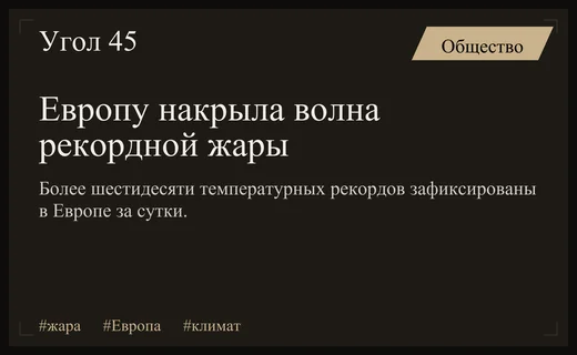 Климатический апокалипсис в Европе: более шестидесяти температурных рекордов за сутки