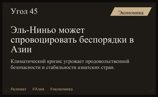 Климатический кризис Эль-Ниньо угрожает продовольственной безопасности и стабильности стран Азии