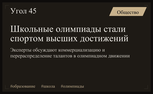 Олимпиады для школьников превратились в спорт высших достижений и бизнес