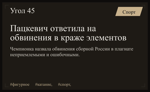 Олимпийская чемпионка Пацкевич выступила против обвинений российской сборной в плагиате элементов