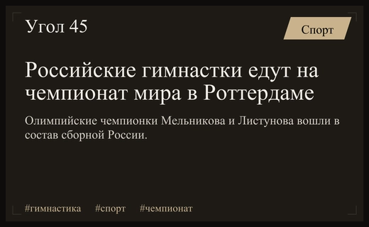 Олимпийские чемпионки Мельникова и Листунова возглавят сборную России на чемпионате мира