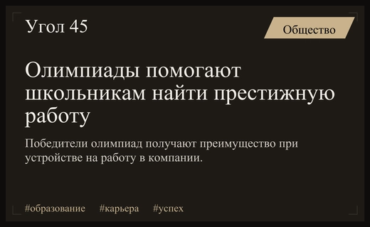 Олимпийские достижения школьников становятся решающим фактором при трудоустройстве молодых специалистов