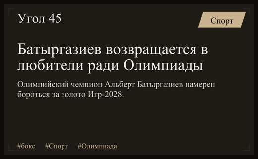 Олимпийский чемпион Альберт Батыргазиев возвращается в любительский бокс ради Олимпиады