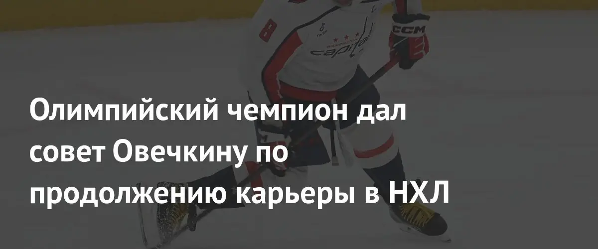 Олимпийский чемпион советует Овечкину продлить карьеру в НХЛ