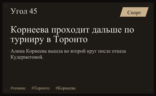 Алина Корнеева проходит во второй круг турнира в Торонто после отказа соперницы