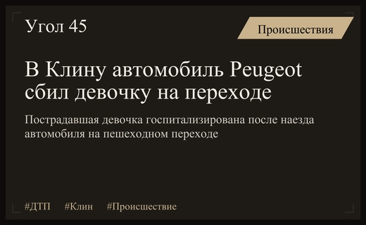 В Клинском районе водитель Peugeot совершил наезд на девочку на переходе
