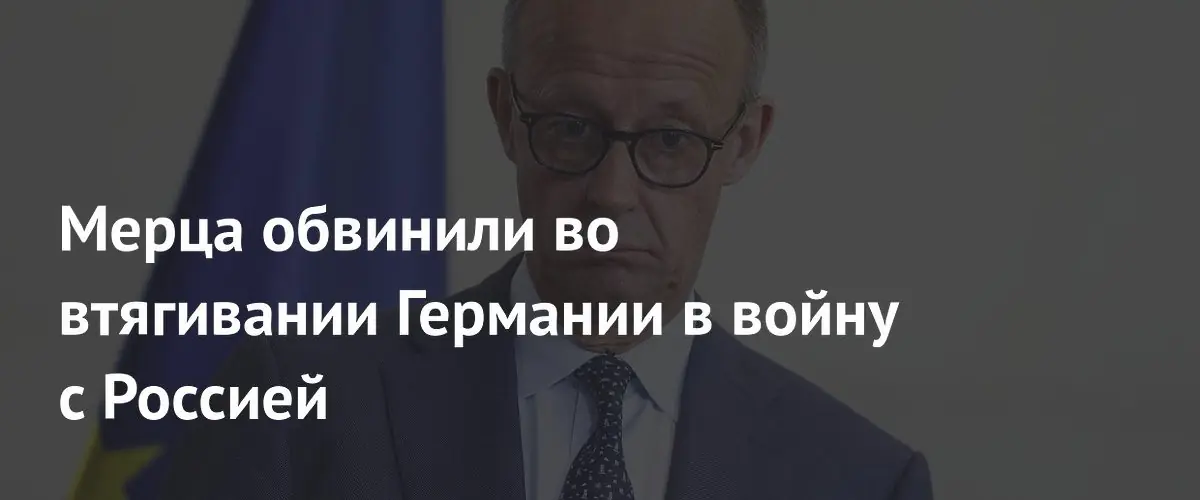 Алиса Вайдель обвинила Фридриха Мерца в провоцировании прямого конфликта с Россией