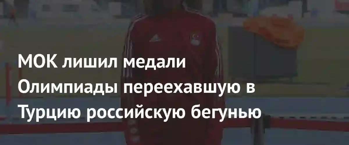 МОК лишил серебряной медали Олимпиады-2012 бегунью Екатерину Гулиеву из-за допинга