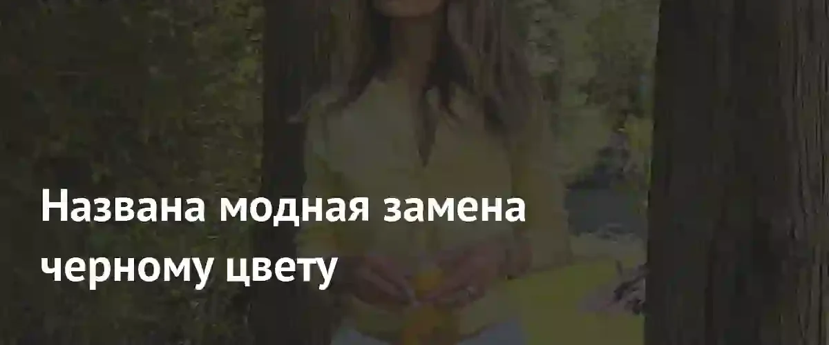 Сливочно-желтый цвет станет главной альтернативой черному в сезоне лето 2026