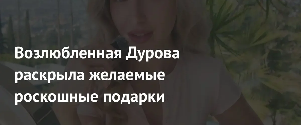 Юлия Вавилова представила список нереалистичных роскошных подарков в своем Instagram