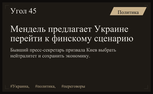 Юлия Мендель призвала Украину выбрать финский сценарий нейтралитета и сохранения государства