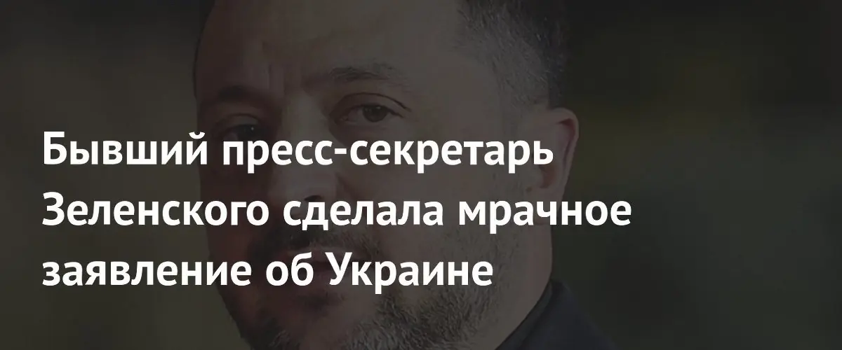 Юлия Мендель заявила о затяжном характере конфликта и проблемах мобилизации