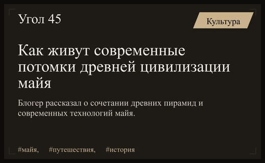 Слияние эпох: российский блогер рассказал о жизни современных потомков майя