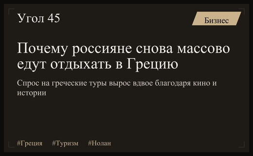 Влияние кино и истории: почему россияне массово выбирают туры в Грецию