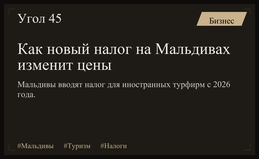 Влияние нового налога на Мальдивах на стоимость туров и бизнес
