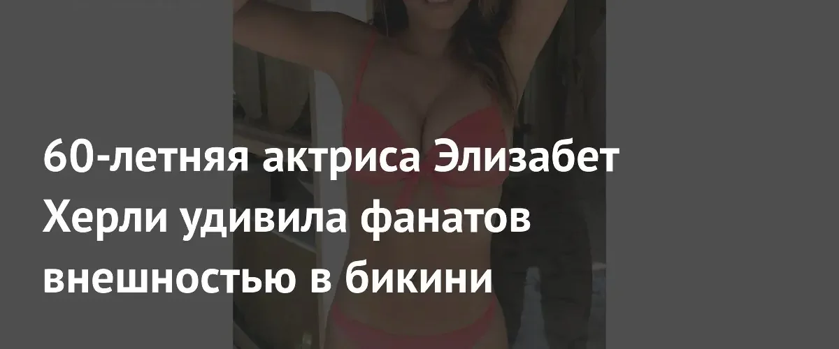 Элизабет Херли восхитила поклонников безупречной фигурой в ярком коралловом бикини