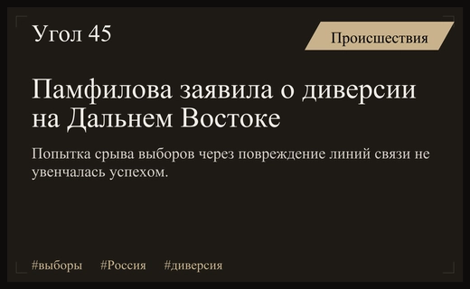Элла Памфилова назвала повреждение линий связи на Дальнем Востоке мощной диверсией