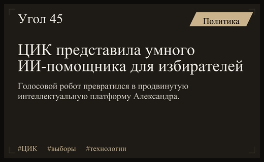 Элла Памфилова представила обновленную интеллектуальную платформу Александра для поддержки избирателей