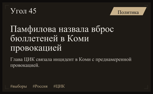 Элла Памфилова расценивает инцидент с вбросом бюллетеней в Коми как провокацию