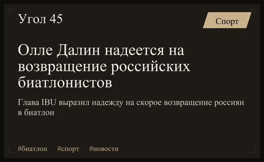 Олле Далин выразил надежду на скорое возвращение российских биатлонистов в спорт