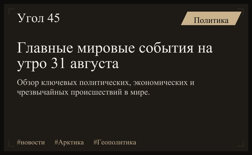 Глобальная повестка: от инвестиций в Арктику до эскалации на Ближнем Востоке
