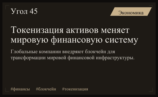 Глобальная трансформация финансов через токенизацию активов и внедрение блокчейна