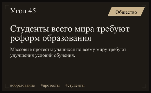 Глобальная волна студенческих протестов требует радикальных реформ системы образования