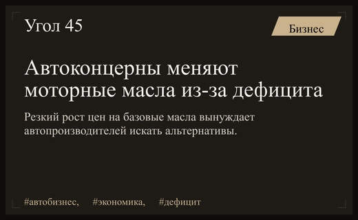 Глобальный дефицит базовых масел вынуждает мировых автопроизводителей менять технологические стандарты