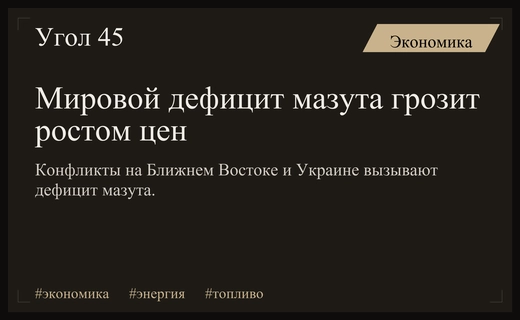 Глобальный дефицит мазута в 2026 году из-за геополитических конфликтов