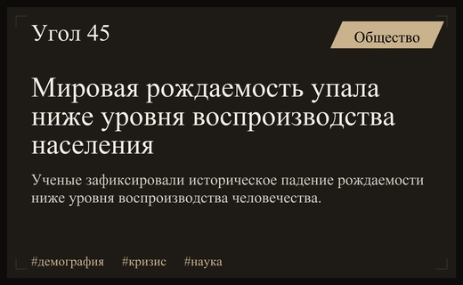 Глобальный демографический кризис: рождаемость впервые упала ниже уровня воспроизводства населения