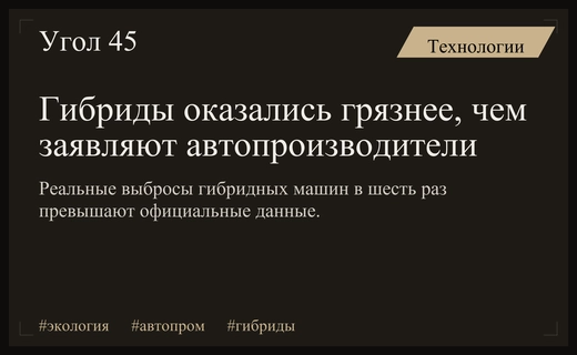 Глобальный экологический обман: гибридные автомобили выбрасывают в шесть раз больше CO2
