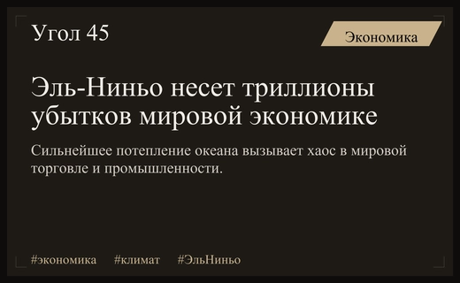 Глобальный хаос: экстремальное Эль-Ниньо угрожает мировой экономике триллионами убытков