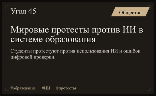 Глобальный кризис доверия к образованию из-за искусственного интеллекта и цифровых ошибок