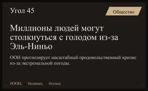 Глобальный кризис: Эль-Ниньо может спровоцировать массовый голод миллионов людей