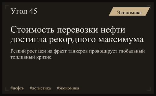 Глобальный кризис логистики: стоимость перевозки нефти достигла исторических максимумов