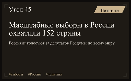 Глобальный масштаб Единого дня голосования: от Сингапура до новых регионов России