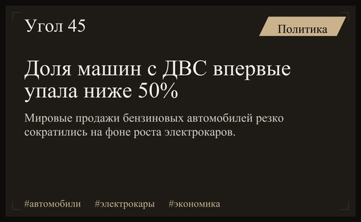 Глобальный переход на электромобили: доля машин с ДВС упала ниже половины