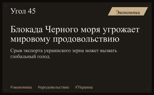 Глобальный продовольственный кризис: блокада Черного моря угрожает мировым рынкам зерна