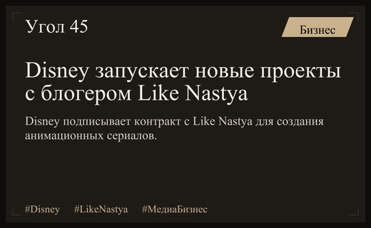 Глобальный прорыв: Disney подписывает масштабный контракт с российским блогером Like Nastya