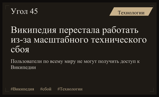 Глобальный сбой в работе крупнейшей онлайн-энциклопедии Википедия вызвал массовые жалобы пользователей